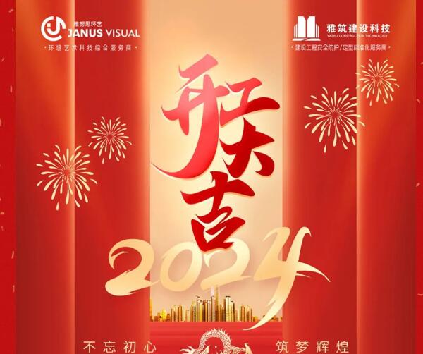 2024年 ? 雅努思公司穿越激流、揚帆向前！